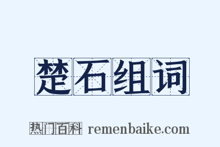 楚石组词是什么意思的图片